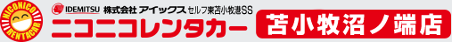 ニコニコレンタカー 苫小牧沼ノ端店