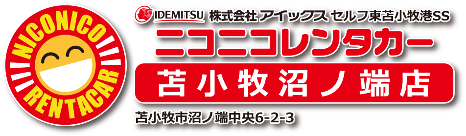 IDEMITSU 株式会社アイックス セルフ東苫小牧港SS ニコニコレンタカー苫小牧沼ノ端店 苫小牧市沼ノ端中央6-2-3