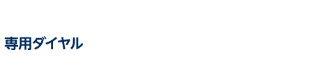 電話で予約する