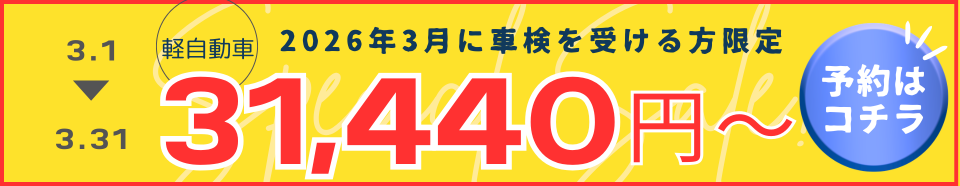 車検割引キャンペーン実施中！