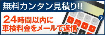 札幌市の車検　ネットでかんたん見積り