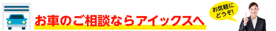 お車のご相談ならアイックスへお任せください