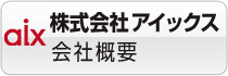 株式会社アイックスの会社概要