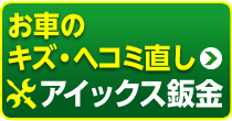 車アイックス鈑金