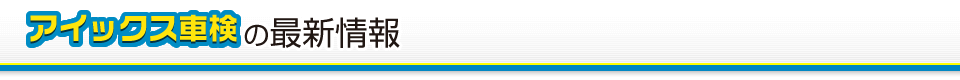 アイックス車検の最新情報
