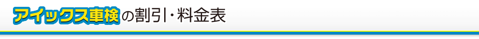 車検の特典・料金表