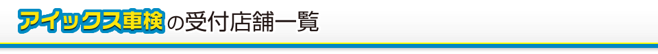 アイックス車検の受付店舗一覧