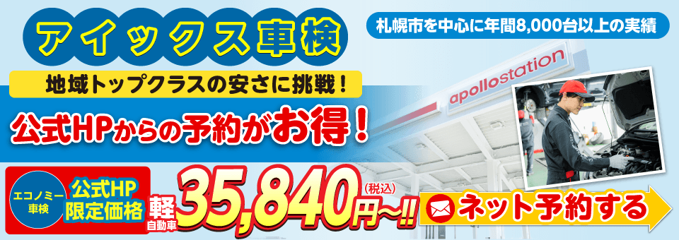 札幌市の車検ならアイックス車検にお任せください