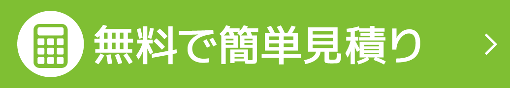 見積りをする