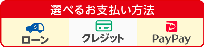 選べる支払い方法