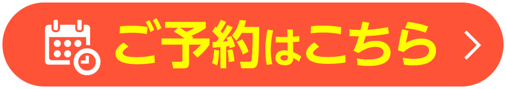 予約はこちら
