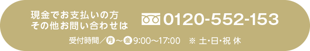 その他のお問い合わせは 0120-552-153 受付時間/月~土 9:00~17:00