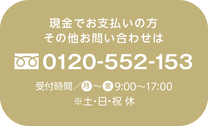 その他のお問い合わせは 0120-552-153 受付時間/月~土 9:00~17:00