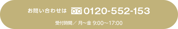 その他のお問い合わせは 0120-552-153 受付時間/月~金 9:00~17:00