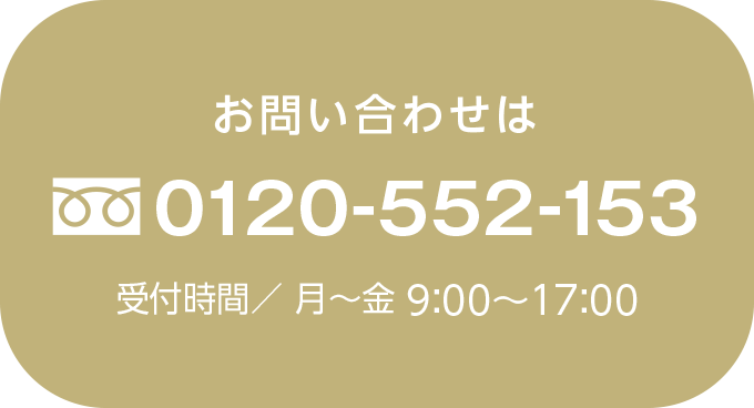 その他のお問い合わせは 0120-552-153 受付時間/月~金 9:00~17:00