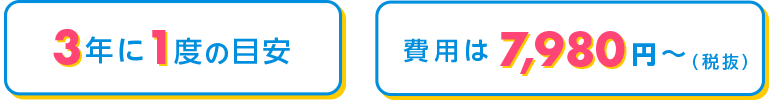 3年に1度の目安 費用は7,980円～(税抜)